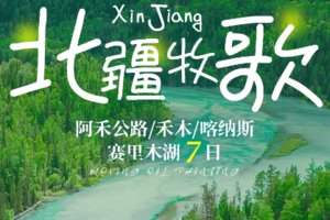 【北疆牧歌7日】6人团丨乌鲁木齐丨穿越准葛尔盆地丨沙漠骆驼丨阿勒泰丨阿禾公路丨518前报名减300元