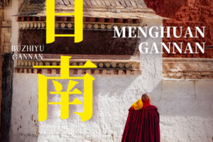 【甘南洛克丨7日】2-5人小团丨兰州丨刘家水库丨洛克之路丨扎尕那丨花湖丨518前报名减300