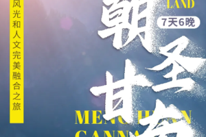 【朝圣甘南丨7日】24人团丨摄影师+航拍丨拉卜楞寺丨米拉日佛阁丨郭莽湿地丨郎木寺丨花湖丨莲宝叶则丨518前报名减300元