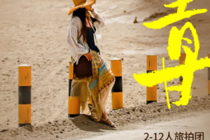 【行摄青甘丨7日】2-12人旅拍团丨青海湖丨茶卡盐湖丨翡翠湖丨莫高窟丨七彩丹霞丨门源花海丨518前报名300元
