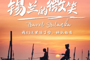 【斯里兰卡丨8日】3.22-29号丨锡兰的微笑  海上火车 亚拉国家公园游猎 印度洋追鲸 丨16人小团丨4980元