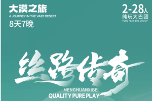 【丝路传奇丨8日】28人团丨兰州起西宁散丨茶卡丨翡翠湖丨莫高窟丨鸣沙山丨敦煌丨嘉峪关丨丹霞山丨518前报名减300元