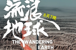 【流浪地球丨8日】2-8人团丨青海湖丨察尔汗丨可可西里丨千佛崖丨翡翠湖丨U型公路丨天骏石林丨草原丨518前报名减300元