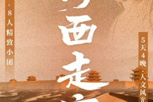 【河西走廊丨5日】2-8人团丨莫高窟丨天梯石窟丨黄河石林丨七彩丹霞丨嘉峪关丨鸣沙山丨大地之子丨518前报名减200元