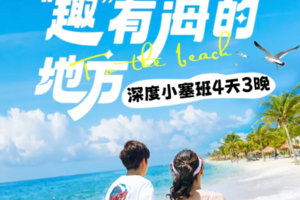 【深圳塞班】每周四发团丨惠州巽寮湾 大鹏古城 杨梅坑 三门岛 深度玩海丨2080元起