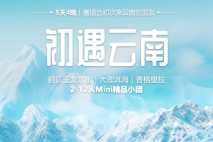 【初遇云南丨5日】2-12人团 丽江 玉龙雪山 大理洱海 香格里拉丨2499元起