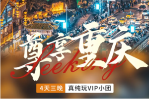 【渝见重庆丨4日】1人起每天团 尊享重庆深度游1980元（VIP散拼小团）