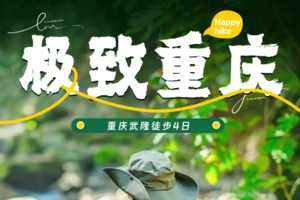 【极致重庆丨4日】1-28人团 重庆武隆徒步丨1980元