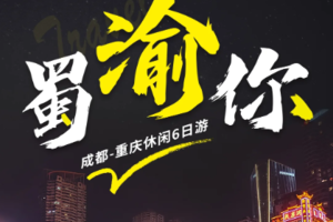 【成都重庆丨6日】2-8人每天团 太古里 武侯祠 熊猫基地 石老街 磁器口 鹅岭二厂 重庆游丨3280元起
