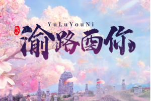 【渝路酉你丨6日】2人起每天团 丨武隆天生三桥 彭水 酉阳桃花源 重庆City 磁器口丨3180元起