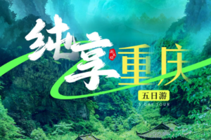 【纯享重庆丨5日】2人起发团丨羊角古镇 天生三桥 龙水峡 重庆City休闲游丨2680元起
