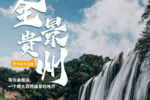 【全景贵州丨6日】2-28人团丨黄果树瀑布 西江千户苗寨 小七孔 龙潭秘境 丨2980元起