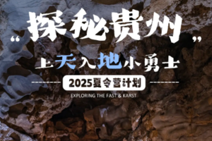 【贵州研学丨5日】28人团丨中国天眼 打岱河天坑 平塘特大桥 天硐地心青岩古镇丨3880元