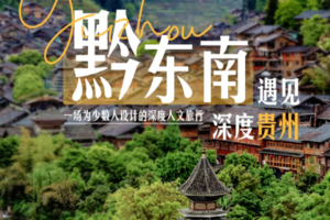 【深度贵州丨6日】6人小团 芭莎苗寨 肇兴侗寨 瑶山古寨 小七孔 堂安侗寨丨3880元