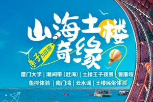 【厦门土楼丨5日】10-28人团 丨9期 厦门大学 赶海 曾厝垵 鱼排体验 马銮湾沙滩 永定土楼 云水谣