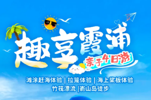【福建霞浦丨4日】10-28人团  霞浦集散 滩涂赶海 海上浆板 嵛山岛徒步 杨家溪赶牛 竹筏漂流