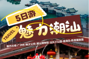 【魅力潮汕丨5日】10-28人团丨9期 潮州古城 广济桥 韩文公祠 汕头公园 南澳岛 陈慈簧故居