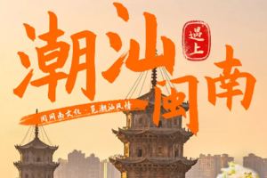 【闽南潮汕丨6日】全年10-28人团 泉州西街 浔埔村 梧林古村 永定土楼 东山鱼骨沙洲 南澳岛 汕头公园 潮州古城
