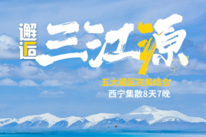 【邂逅三江源丨8日】每周二、五4-8人团 坎布拉 阿尼玛卿雪山 东格措那湖 隆宝滩 察尔汗 可可西里丨4580元起