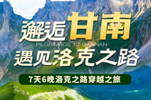 【邂逅甘南丨7日】每周二、五2-8人团 兰州集散 刘家峡水库 米粒日巴佛阁 洛克之路 石头城 诺尔盖花湖 扎尕那 
