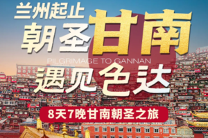 【甘南色达丨8日】2-8人小团 拉卜楞寺 娘玛寺 莲宝叶则 色达佛学院 瓦切塔林 九曲黄河 诺尔盖草原