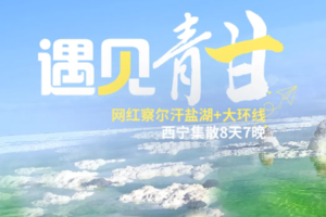 【遇见甘青丨8日】2-8人团 青海湖 茶卡 翡翠湖 水上雅丹 莫高窟 鸣沙山 七彩丹霞