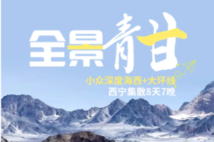 【全景甘青丨8日】2-8人团 青海湖 茶卡  翡翠湖 火星营地 大柴旦 莫高窟 嘉峪关 七彩丹霞