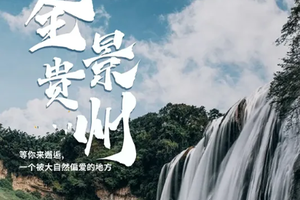 【全景贵州丨12天】9.9-20号 黄果树瀑布 西江苗寨 小七孔 中国天眼 肇兴侗寨 镇远古镇 VIP大巴4880元