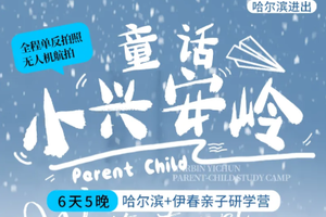 【雪国研学丨6天】1.10号起发团14期 小兴安岭雪国童话 哈尔滨集散 丨5099元起