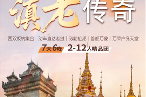 【老挝传奇丨7天】每周六2人起发团 老挝琅勃拉邦 首都万象 万荣户外 湄公河夜市 版纳集万象散丨3699元