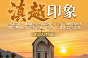 【滇越印象丨7天】2-12人团 中越口岸 北越Sapa风光小镇 哀牢山原始森林 撒马坝万亩梯田 弥勒东风丨3399元