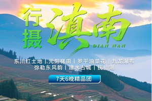 【行摄滇南丨7天】每周六昆明集散 东川红土地 元阳梯田 罗平油菜花 九龙瀑布 弥勒东风韵 建水古城 抚仙湖 2999元