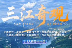 【三江奇观丨7天】每周六发团 天境怒江 老姆登 知子罗 独龙江 丙中洛 梅里雪山 白水台 虎跳峡高路丨2999元