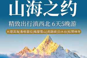 【山海之约丨6日】每月单号发团 丽江 香格里拉 梅里雪山 大理洱海 MINI团丨2299元