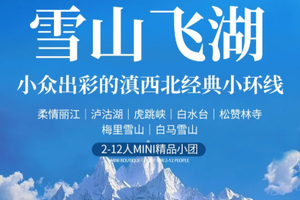 【雪山飞湖丨6天】每月单号发团 丽江 白水台 松赞林寺 梅里雪山 泸沽湖丨2699元