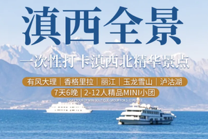【滇西全景丨7天】每周六发团 洱海双廊 大理古城 虎跳峡 哈巴雪山 普达措公园 玉龙雪山 泸沽湖 草海 2999元