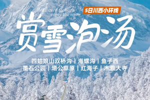 【川西赏雪丨5天】每周五发团 四姑娘山双桥沟 海螺沟 墨石公园 鱼子西 红海子 木雅大寺 丨2680元起