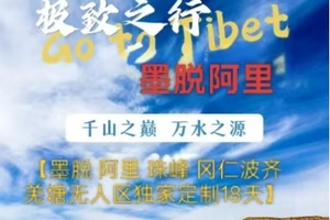 【墨脱阿里丨18天】6.14-7.1号 墨脱 冈仁波齐 珠峰大本营 羌塘无人区 越野穿越 千山之巅 万水之源3/4人丨车