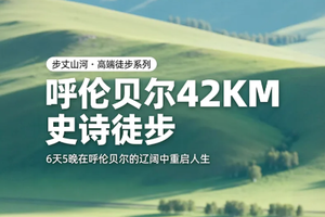 【呼伦贝尔丨6天】5.30号丨6.6号丨国家地理推荐徒步线  呼伦贝尔大草原42KM徒步 