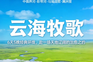 【呼伦贝尔丨6天】5.30号丨6号丨牧草王国 呼伦贝尔 莫日格勒河 额尔古纳 室韦 中俄界河 满洲里 休闲之旅