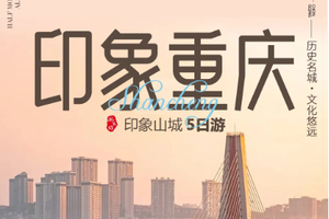 【印象重庆丨5天】每周三发团 武隆 天生三桥 仙女山 武陵山大裂谷 弹子石老街 李子坝 解放碑 