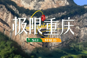 【极限重庆丨5天】4.24号丨5.16号丨5.30号丨6.13号 武隆仙女山徒步 南川华容道 地心秘境 黄葛古道 轻徒步