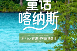 【天山喀禾丨8天】2-6人小团 天山天池 可可托海 阿禾公路 喀纳斯 魔鬼城 赛里木湖 安集海峡谷丨团期24期