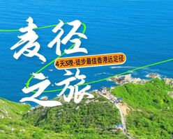 【元旦香港丨4日】12.31-1元4号 穿越最美海岸线麦理浩径 东西冲 海岸线顺走一二段+塔门岛丨深圳集散1980元 