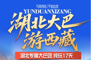 【川藏专属丨17天】4.26号丨每月6号16号26号发团 湖北大巴游西藏丨纯玩团