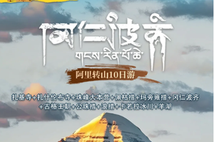 【阿里转山丨10日】2-20人团 冈仁波齐转山 珠峰大本营 佩枯措 玛旁雍错 古格王朝 卡若拉冰川丨根据人数配车核价