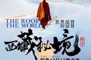 【阿里北线丨13天】定制团 阿里中北线 走进藏地de经脉灵魂丨根据人数核价