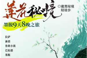 【秘境墨脱丨9天】2-12人定制团  藏南秘境轻徒步 扎墨公路 墨脱秘境丨根据人数核价