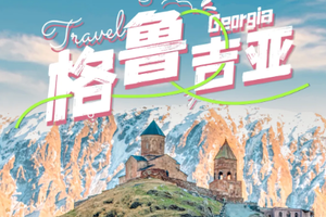 【格鲁吉亚丨9日】4.30-5.8号 格鲁吉亚秘境全景深度游 12人起独立团 