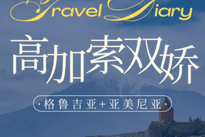 【格鲁吉亚丨9天】4.30-5.8号 格鲁吉亚 亚美尼亚 高加索的浪漫 深度游丨12人起独立团